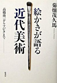 絵かきが語る近代美術