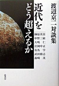近代をどう超えるか 渡辺京二対談集