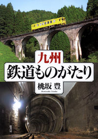 九州・鉄道ものがたり