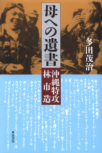 母への遺書 沖縄特攻林市造