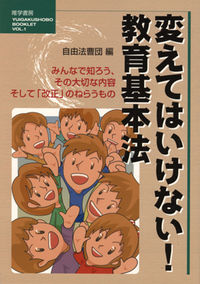変えてはいけない！教育基本法