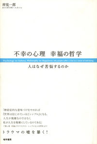 不幸の心理　幸福の哲学