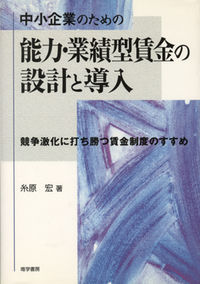中小企業のための能力・業績型賃金の設計と導入