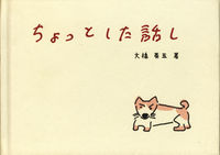 ちょっとした話し