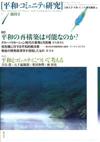 平和の再構築は可能なのか？