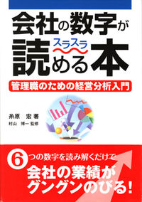会社の数字がスラスラ読める本