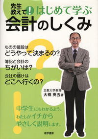 先生教えて！はじめて学ぶ会計のしくみ
