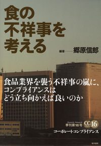 食の不祥事を考える
