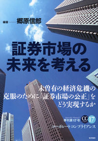 証券市場の未来を考える