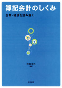 簿記会計のしくみ 企業・経済を読み解く