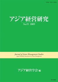 アジア経営研究 No.15 2009