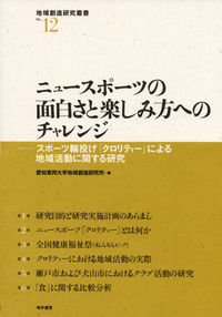 ニュースポーツの面白さと楽しみ方へのチャレンジ