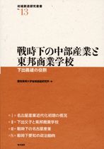 戦時下の中部産業と東邦商業学校