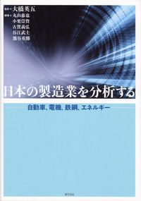 日本の製造業を分析する