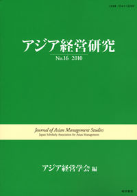 アジア経営研究  No.16 2010