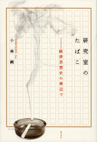 研究室のたばこ 経済思想史の周辺で