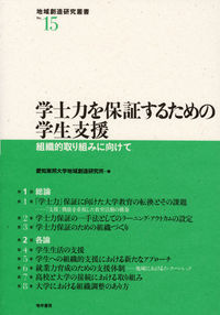 学士力を保証するための学生支援