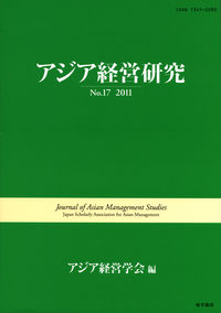 アジア経営研究 No.17 2011