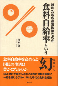 食料自給率という幻