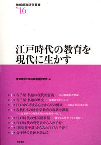 江戸時代の教育を現代に生かす