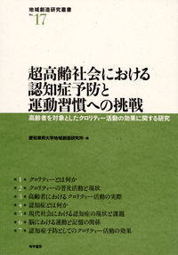 超高齢社会における認知症予防と運動習慣への挑戦