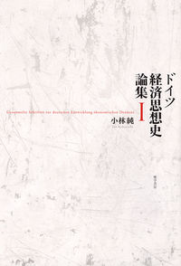 ドイツ経済思想史論集 I