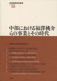 中部における福澤桃介らの事業とその時代