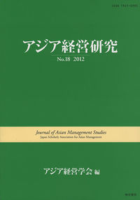 アジア経営研究 No.18 2012