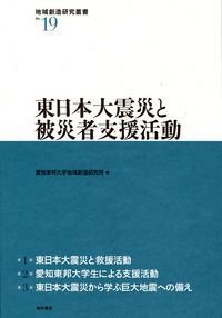 東日本大震災と被災者支援活動