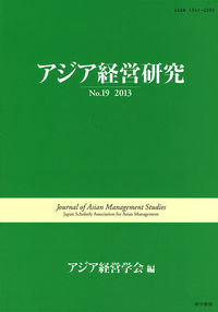 アジア経営研究 No.19 2013