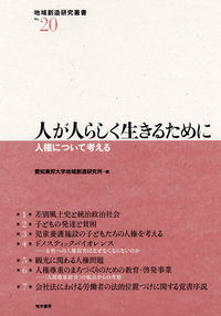 人が人らしく生きるために