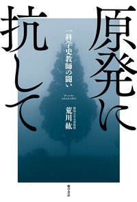 原発に抗して 一科学史教師の闘い