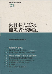 東日本大震災被災者体験記