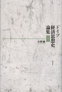 ドイツ経済思想史論集　III
