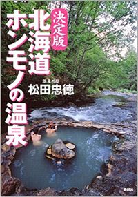 北海道ホンモノの温泉 : 決定版