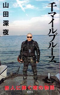千マイルブルース