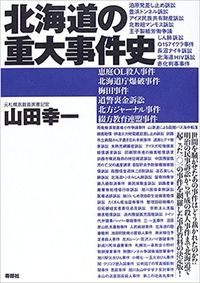 北海道の重大事件史
