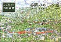 谷間のゆり 夕張