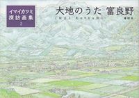 大地のうた 富良野