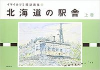 北海道の駅舎