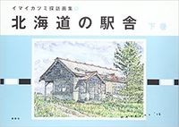 北海道の駅舎