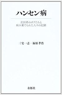 ハンセン病 差別者のボクたちと病み棄てられた人々の記録