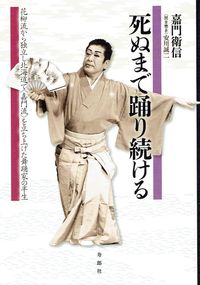 死ぬまで踊り続ける