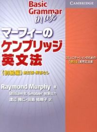マーフィーのケンブリッジ英文法
