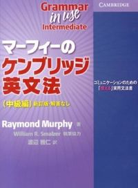 マーフィーのケンブリッジ英文法