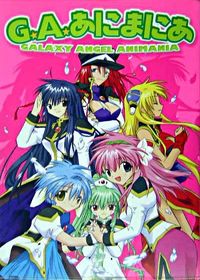 G.A.あにまにあ