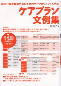 ケアプラン文例集 居宅介護支援専門員のためのケアマネジメント入門 ; 3