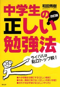 改訂版中学生の正しい勉強法