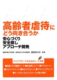 高齢者虐待にどう向き合うか 安心づくり安全探しアプローチ開発
