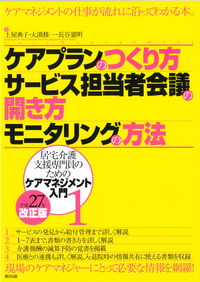 ケアプランのつくり方・サービス担当者会議の開き方・モニタリングの方法